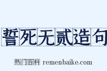 誓死无贰造句是什么意思的图片